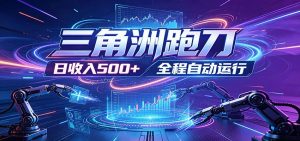 日入500+,全自动跑金,零装入局,以刃搏金!三角洲极速跑刀致富攻略-网创资源站