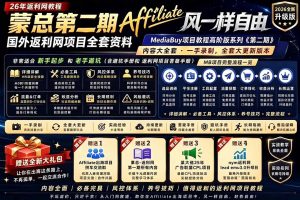 2026国外返利网高阶二期教程,深耕MediaBuy项目变现玩法,系统化进阶突破运营收益瓶颈-网创资源站