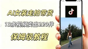AI走拍女装带货，13条作品卖出140件，预估佣金有2200+-网创资源站