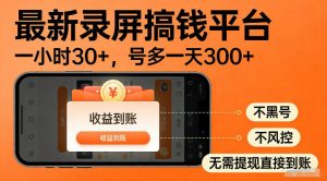 最新实测录屏搞钱平台！单小时稳拿30+，多号批量做一天300+，全程不黑号、不风控，收益直接到账【揭秘】-网创资源站