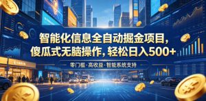 智能化信息全自动掘金项目，傻瓜式无脑操作，轻松日入500+【揭秘】-网创资源站