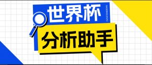 2026美加墨世界杯及各大联赛分析脚本，号称胜率百分之90以上【预测助手+使用教程】-网创资源站