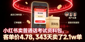 小红书卖普通话考试资料包，客单价4.78，343天卖了2.1w单-网创资源站