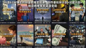 抖音63W博主的财富思维变现课，创作者伙伴计划+分成计划+收徒商单等多渠道变现-网创资源站