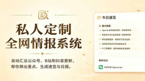 私人全网情报系统:自动汇总公众号B站抖音,AI筛重点生成日报,信息不再错过 (教程+源代码-网创资源站