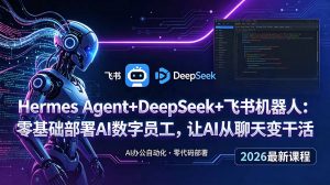 Hermes Agent+DeepSeek+飞书机器人：零基础部署AI数字员工，让AI从聊天变干活-网创资源站