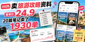 小红书卖旅游攻略资料，客单价24.9，20篇笔记卖了1930单！-网创资源站
