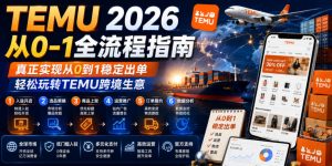 TEMU 2026从0-1全流程指南,真正实现从0到1稳定出单,轻松玩转TEMU跨境生意-网创资源站