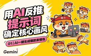AI一键生成爆款表情包：反推提示词+角色设定+动态技巧，适配微信抖音小红书-网创资源站