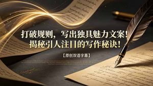 打破规则，写出独具魅力文案！揭秘引人注目的写作秘诀！【原创双语字幕】-网创资源站