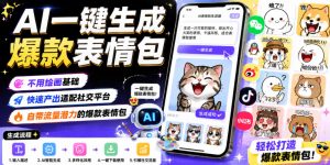 AI一键生成爆款表情包，不用绘画基础，快速产出适配社交平台，自带流量潜力的爆款表情包-网创资源站