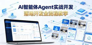 AI智能体Agent实战开发，覆盖20+真实场景的智能体开发实战，从基础概念到落地开发全流程教学-网创资源站