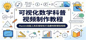 可视化数学科普视频制作教程：Manim动画工具实操轻松打造趣味数理短视频-网创资源站