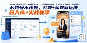 2026最新淘宝无人直播带货14.0，不封号不违规，公域+私域双玩法，操作简单，日入1k+实战教学【揭秘】-网创资源站