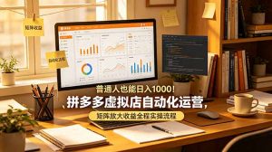 普通人也能日入 1000！拼多多虚拟店自动化运营，矩阵放大收益全程实操流程-网创资源站