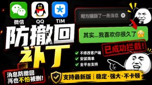 Windows下PC版微信/QQ/TIM的防撤回多开工具！开源免费使用，且免费长期维护RevokeMsgPatcher-网创资源站