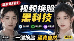 AI人工智能如此夸张？一键视频换Lian黑科技，纯本地离线运行，本地视频换Lian娱乐工具，AI FaceSwap-网创资源站