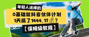 0基础做抖音伙伴计划，1天搞了1444.17？【保姆级教程】-网创资源站