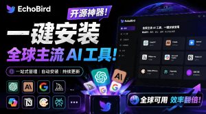 一键安装和修复Claude Code、OpenClaw、Codex等主流AI工具!Github开源神器,小白可用,EchoBird-网创资源站