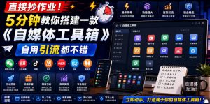 直接抄作业！5分钟教你搭建一款《自媒体工具箱》，自用引流都不错-网创资源站