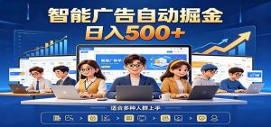 AI风口项目，全程解放双手，后台自动运行赚取收益，每天稳定收益500+-网创资源站