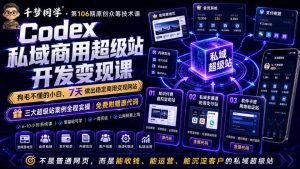 Codex私域商用超级站Ai开发变现课，7天带你从零基础到能自己动手做出能收钱、能运营、能沉淀客户的私域超级站-网创资源站