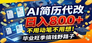 毕业季+秋招双重爆单！AI简历代改日入800+，不用动笔不用想！-网创资源站