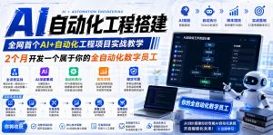 AI自动化工程搭建,全网首个Al+自动化工程项目实战教学,2个月开发一个属于你的全自动化数字员工,从0到1全栈实战-网创资源站